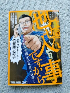 しょせん他人事ですから ～とある弁護士の本音の仕事～ 3」富士屋 カツヒト / 左藤 真通 / 清水 陽平(法律事務所アルシエン)