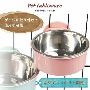 送料無料 新品 2個セット ペット用 エサ入れ 水入れ 固定 ステンレス 犬 猫 ハムスター うさぎ Lサイズ ピンク ブルー グリーン