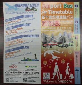 新千歳空港　空港リムジンバス　時刻表　２０１８年１２月