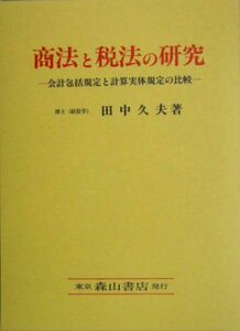 [A12169367]商法と税法の研究―会計包括規定と計算実体規定の比較 [単行本] 田中 久夫