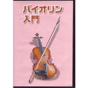 ★KC KDV-100 バイオリン用教則DVD★新品メール便