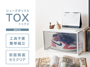 シューズボックス TOX トックス ホワイト シューズケース 収納ケース 靴箱 セミクリア 棚 コレクションケース 家具 整理整頓 積み重ね可能