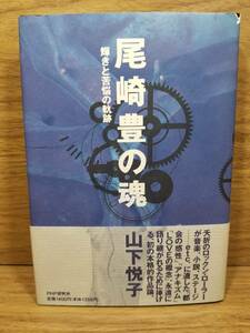 尾崎豊の魂 輝きと苦悩の軌跡　 山下 悦子 