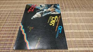 スペース　イラスト　レイテッド1982年10月号　スペースシャトル特集