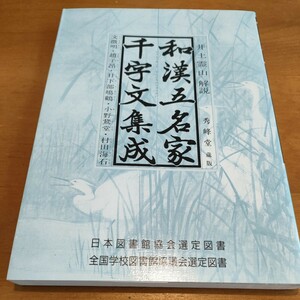 和漢五名家千字文集成井上霊山解説秀峰堂蔵版平成13年8月31日初版第6刷発行文明・趙子昂・日下部鳴鶴・小野鵞堂・村田海石定価4,600円＋税