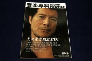 2001-音楽専科 SOUND PEOPLE-1■矢沢永吉-糸井重里/THE ALFEE/中島みゆき/岡村孝子/スガシカオ/来生たかお/スタレビ/椎名順平/あのねのね