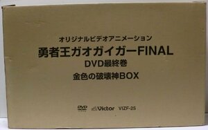 【中古】勇者王 ガオガイガーFINAL 金色の破壊神BOX [DVD]