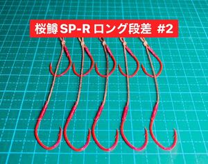 【桜鱒SP-R ロング段差 #2】ケイムラ×フッ素レッド ×5 (アジ針 ヒネリなし