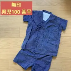 無印良品　キッズ　100 甚平