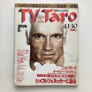 TV Taro テレビタロウ　創刊号　シュワルツェネッガーに迫る　東京ニュース通信社　1991年　付録あり　＜ゆうメール＞