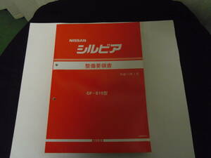 二ッサン　シルビア　Ｓ１５　整備要領書　中古品　１冊