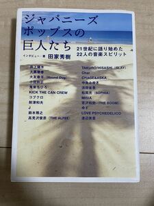 ジャパニーズポップスの巨人たち　田家秀樹　浜田省吾　井上陽水　大黒摩季　中島みゆき　小田和正　鬼束ちひろ　コブクロ　ゆず　MISIA