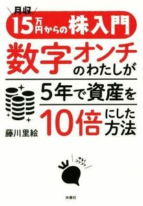 月収１５万円からの株入門　数字オンチのわたしが５年で資産を１０倍にした方法／藤川里絵(著者)