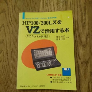 HP100/200LXをVZで活用する本