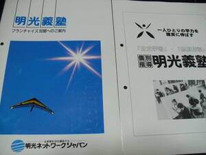 値下げ交渉歓迎！明光義塾 フランチャイズ契約資料