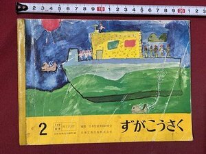 ｃ〇〇 難あり　昭和43年 教科書　小学校　ずがこうさく　2年　日本文教出版　文部省　/　k57