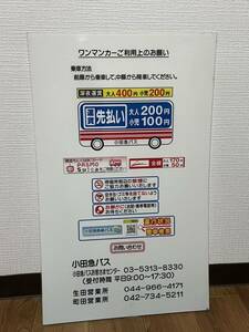 ★☆ 小田急バス　バス停　停名板　ワンマンカーご利用のお願い　②☆★