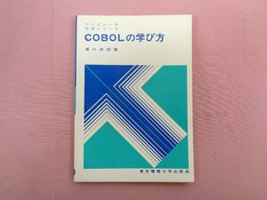 『 COBOLの学び方 コンピュータ 学習シリーズ 』 溝口貞彦/著 東京電機大学出版局