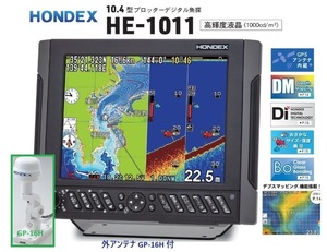 在庫あり HE-1011 1KW 外アンテナ GP-16H付 振動子 TD47 10.4型 GPS魚探 ヘディング接続可能 HONDEX ホンデックス 