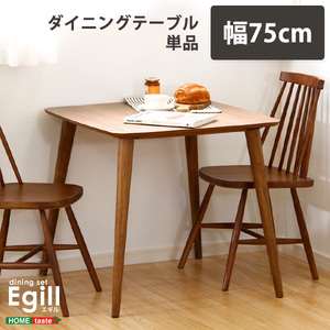 ダイニング【Egill-エギル-】ダイニングテーブル単品（幅75cmタイプ） /z