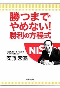 勝つまでやめない！勝利の方程式／安藤宏基【著】