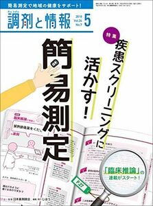 [A11464841]調剤と情報 2018年 05 月号 [雑誌] (特集:疾患スクリーニングに活かす! 簡易測定)