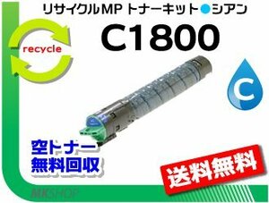 送料無料 MP C1800/MP C1800SP/MP C1800SPF対応 リサイクル MPトナーキット C1800 シアン リコー用 再生品