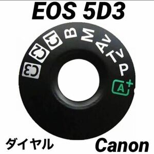 EOS 5D3◆モードダイヤルトップ◆インターフェイスキャップ修理◆交換パーツ◆補修部品◆EOS 5D mark iii