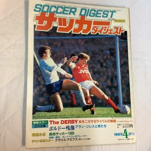 《S7》【 サッカーダイジェスト 】1985年 4月号 ★ メキシコW杯予選/ ダービー特集 / ゼロックス・カップ