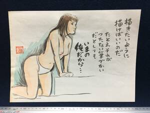 高橋わたる 高橋亘 漫画家 真作 肉筆画 朱印 落款 原画 漫画 絵画 デッサン画 イラスト たかはしわたる 唄 歌 詩 水彩画 珍品 似顔絵 挿絵