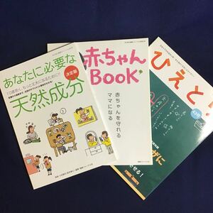 冷え取り健康ジャーナル 3冊 あなたに必要な天然成分 新型インフルエンザに負けない！ 赤ちゃんBOOK サプリメント アルガンオイル 高陽社