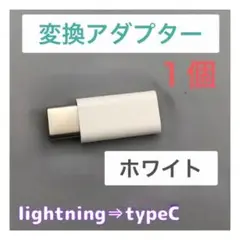 白1個 ライトニング タイプC 変換アダプタ  iPhone android