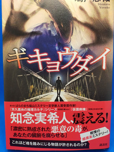 送料無料　ギキョウダイ　嶋戸悠祐　講談社