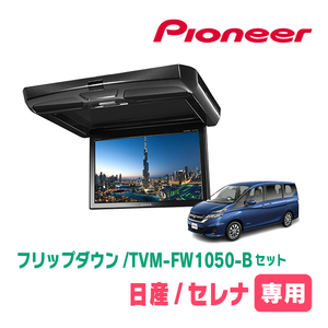 セレナ(C27系・H28/8～R4/12)専用セット　PIONEER / TVM-FW1050-B＋KK-N102FD　10.1インチ・フリップダウンモニター