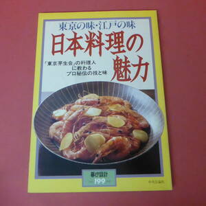 YN1-240328☆日本料理の魅力　　暮しの設計　NO.199　1991