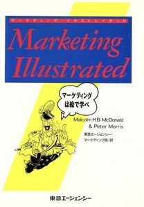 マーケティング・イラストレイテッド マーケティングは絵で学べ／マーカム・Ｈ．Ｂ．マクドナルド(著者),ピーターモリス(著者)