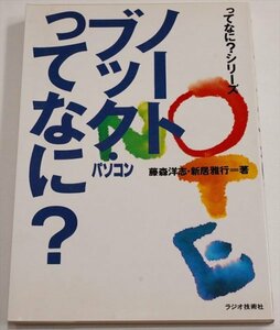 ノートブック・パソコンってなに？　ってなに？シリーズ　ラジオ技術社　【1992年】