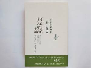 ジョナス・メカス / どこにもないところからの手紙　Jonas Mekas