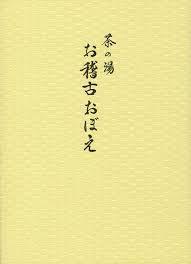 淡交社刊　「茶の湯　お稽古おぼえ」初版本