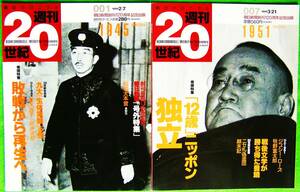 朝日新聞社創刊120周年記念出版 / 週刊２０世紀 001号/創刊号 (1945年/昭和20年) 及び 007号 (1951年/昭和26年) のセット 