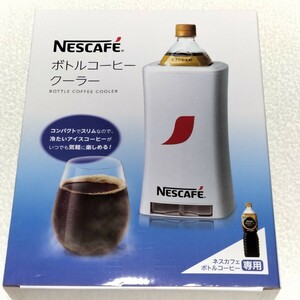 【未使用品】ネスカフェ ボトルコーヒークーラー NPL-BCC01　NESCAFE　珈琲　coffee　ネスレ日本　アイスコーヒー　プレゼント　2次会
