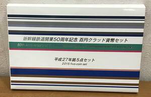 05-43:新幹線鉄道開業50周年記念 百円クラッド貨幣セット 平成27年銘5点セット 2015年_