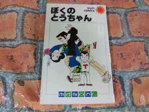 ★ぼくのとうちゃん　初版　あすなひろし　希少本★