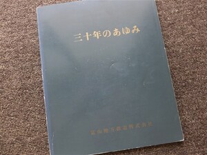 ■富山地方鉄道『三十年のあゆみ』１９６０年　社史　非売品