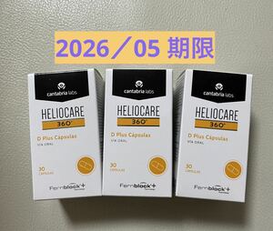 〔2026／05〕【最新版】Heliocare ヘリオケア360°Dプラス飲む日焼け止め最高峰 匿名配送 3箱セット
