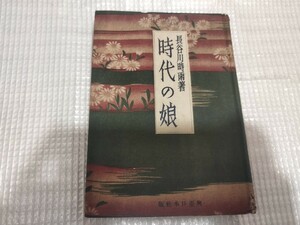 時代の娘　長谷川時雨　三上於菟吉　昭和16年　婦人運動　フェミニズム　　　戦前明治大正古書和書古本　M　