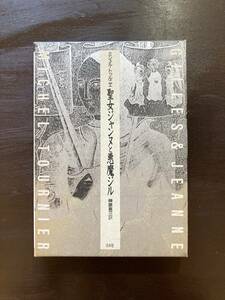 聖女ジャンヌと悪魔ジル ミシェル・トゥルニエ 榊原晃三訳 白水社