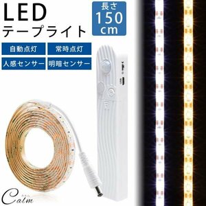 LED テープライト 150cm 明暗センサー 人感センサー 自動点灯 常時点灯 USB 電池 防水 カット バックライト 【ウォームホワイト】
