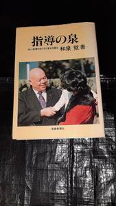 指導の泉　信心指導のあり方と基本を語る　著・和泉覚