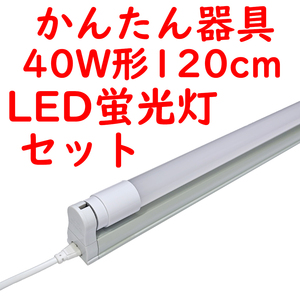 ● 直管LED蛍光灯 かんたん器具セット コンセントプラグコード付 5000K昼白色 2400lm広配光 (3)